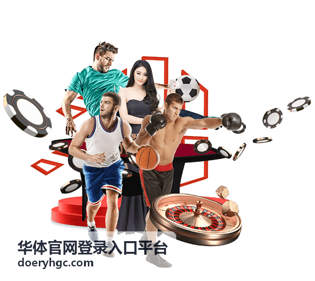 华体官网登录入口平台场馆与活动预约内容位