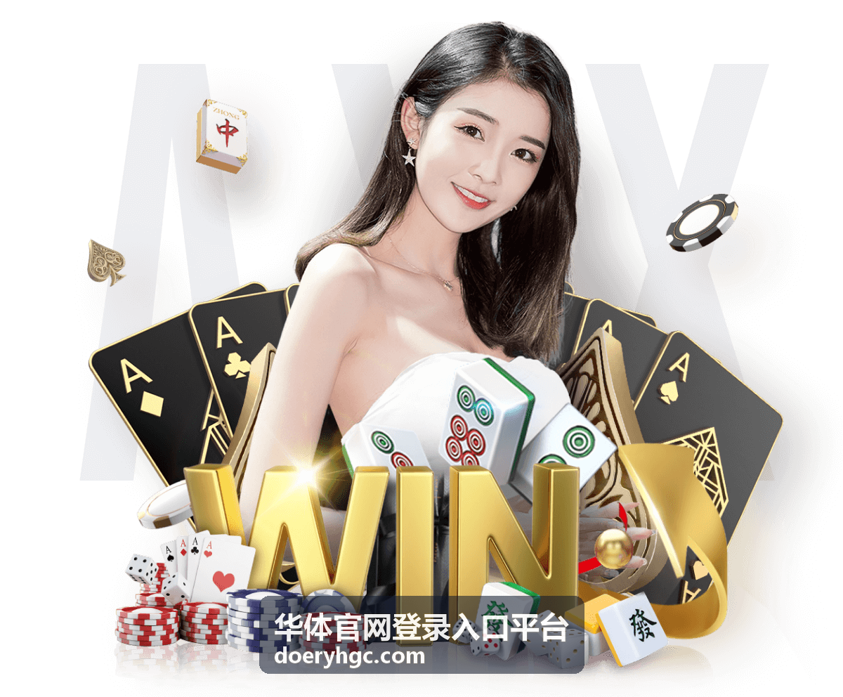 华体官网登录入口平台会员权益等级说明配图，专业会员完整回放